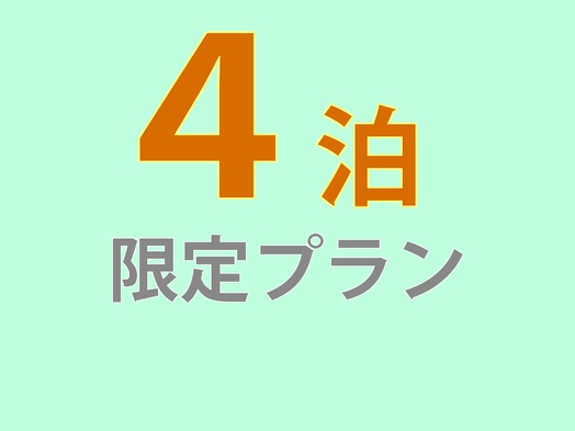  【連泊でお得】４連泊プラン 朝食付